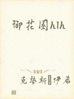 御花园hlh