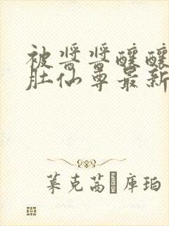 被酱酱酿酿的大肚仙尊最新章