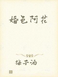 婚色阿花
