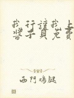 我行让我上电竞酱子贝免费阅读封面