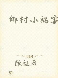 乡村小祸害