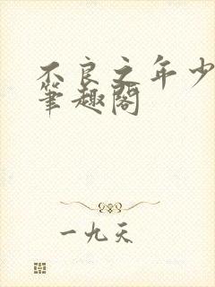 不良之年少轻狂笔趣阁