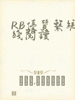 RB优质系统在线阅读