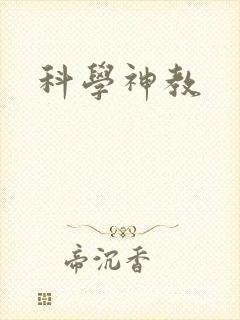 科学神教