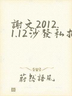 谢文2012.1.12沙发私拍封面