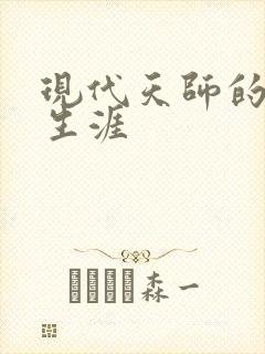现代天师的修道生涯