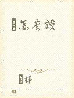 鹮怎么读