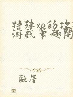 特殊xp的攻略游戏笔趣阁