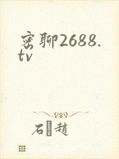 密聊2688.tv
