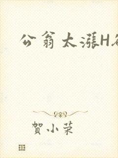公翁太涨H欲渴
