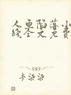 人鱼陷落小说在线全文免费阅读笔趣阁无弹窗封面