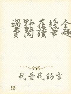 过野在线全文免费阅读笔趣阁