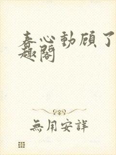 春心动顾了之笔趣阁封面