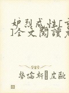 妒烈成性[重生]全文阅读免费笔趣封面