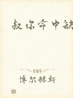 叔你命中缺我