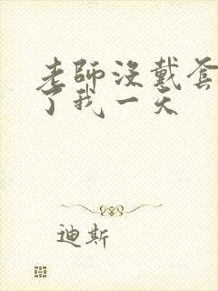 老师没戴套子c了我一天