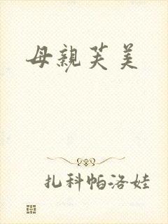 母亲芙美