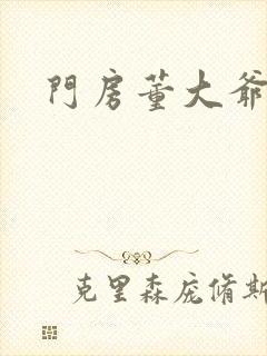 门房董大爷封面