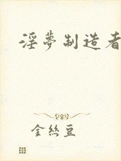 淫梦制造者