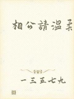 相公请温柔一点