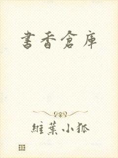 书香仓库