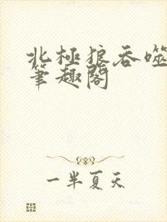 北极狼吞噬进化笔趣阁封面