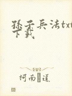 孙子兵法txt下载