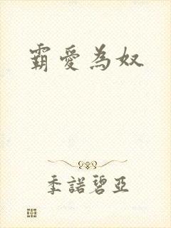 霸爱为奴