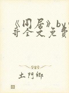 《同居》by东哥全文免费阅读封面