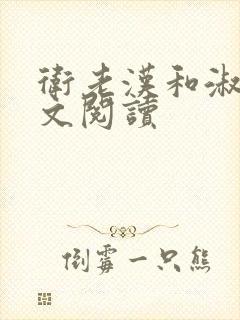 卫老汉和淑蓉全文阅读