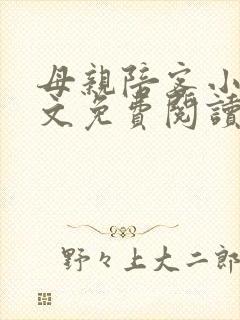 母亲陪客小说全文免费阅读