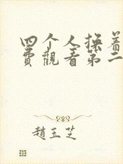 四个人换着来免费观看第二季