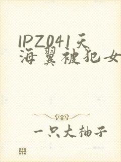 IPZ041天海翼被犯女教师