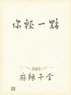 你轻一点