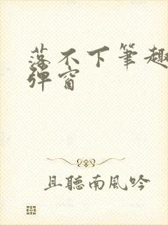 落不下笔趣阁无弹窗