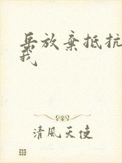 岳放弃抵抗迎合我封面
