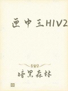 匣中玉H1V2封面