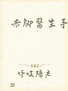 赤脚医生手册
