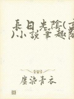 长日光阴(高干)小说笔趣阁