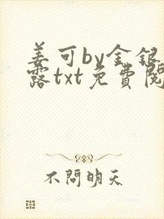 姜可by金银花露txt免费阅读