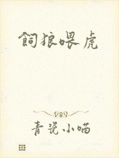 饲狼喂虎封面