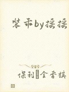 装乖by摇摇兔