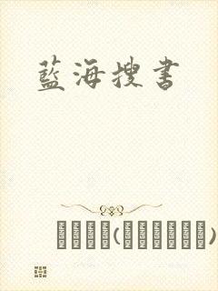 蓝海搜书