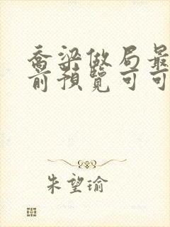 乔梁做局最快超前预览可可文学封面