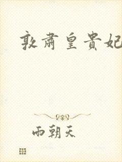 敦肃皇贵妃