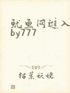 鱿鱼网进入官网by777