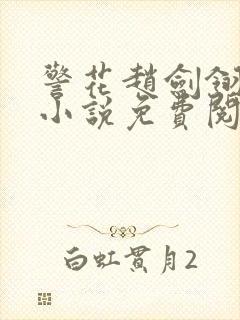 警花赵剑翎受刑小说免费阅读