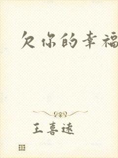 欠你的幸福