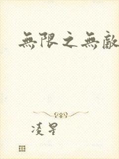 无限之无敌反派