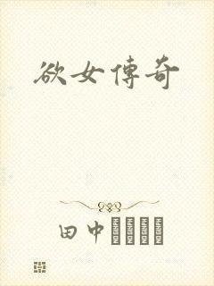 欲女传奇